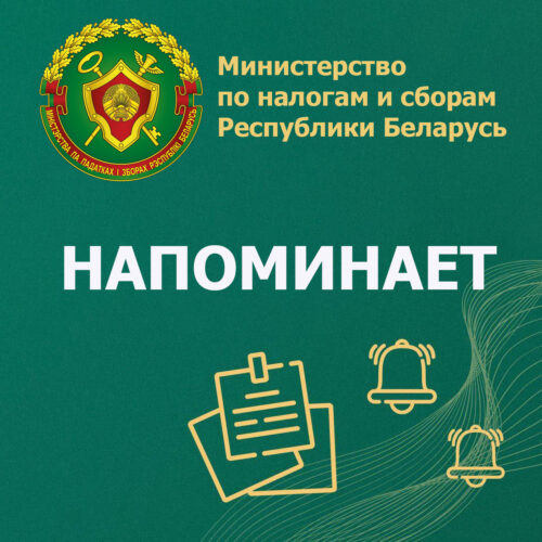 Министерство по налогам и сборам напоминает!