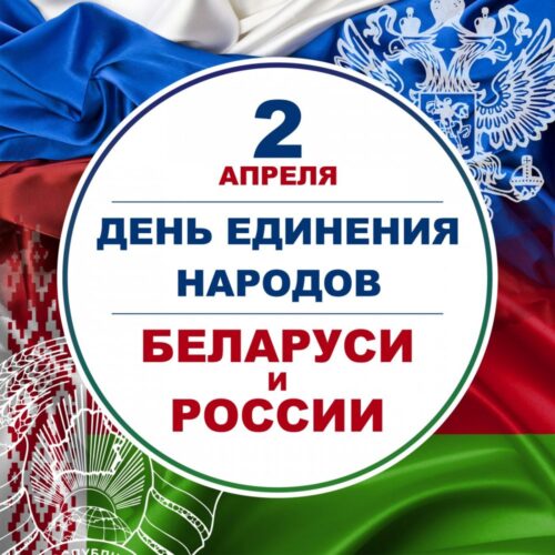 2 апреля — День единения народов Беларуси и России